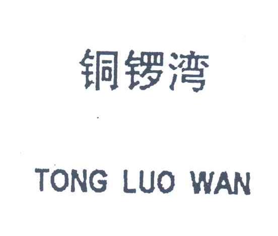 铜锣湾