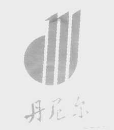 丹尼尔