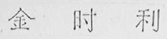 金时利