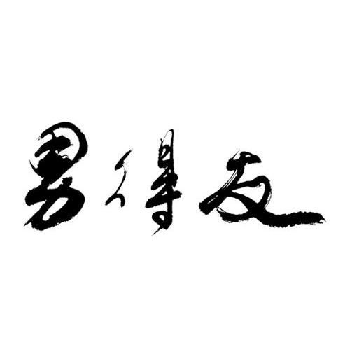 男得友