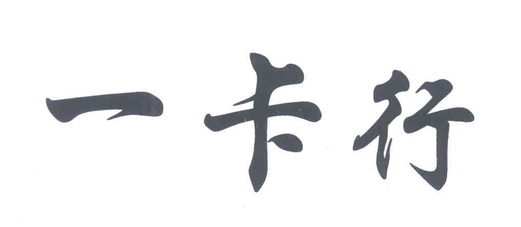一卡行
