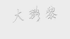 大璐黎