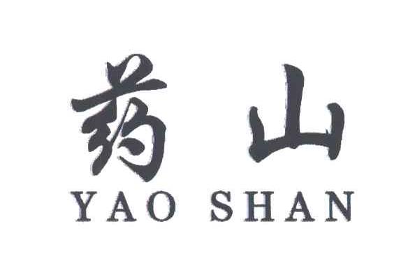 药山