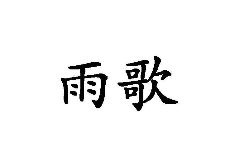 雨歌
