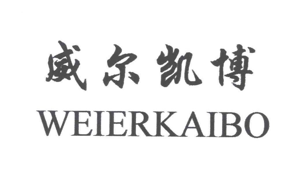 威尔凯博