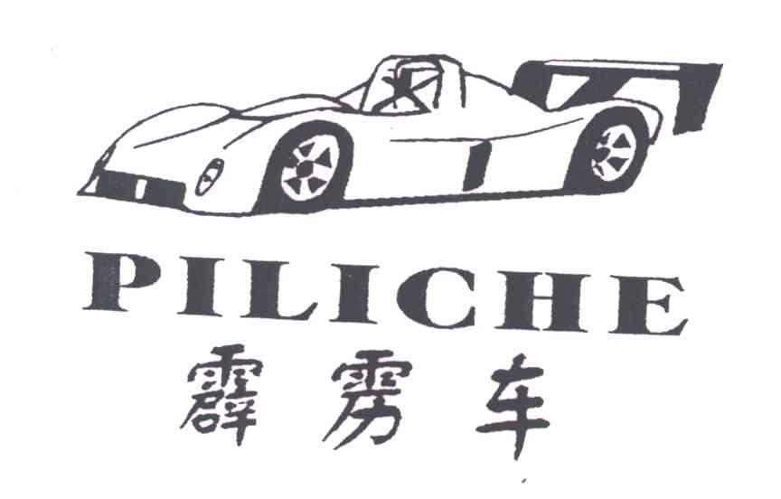 霹雳车
