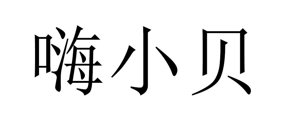 嗨小贝