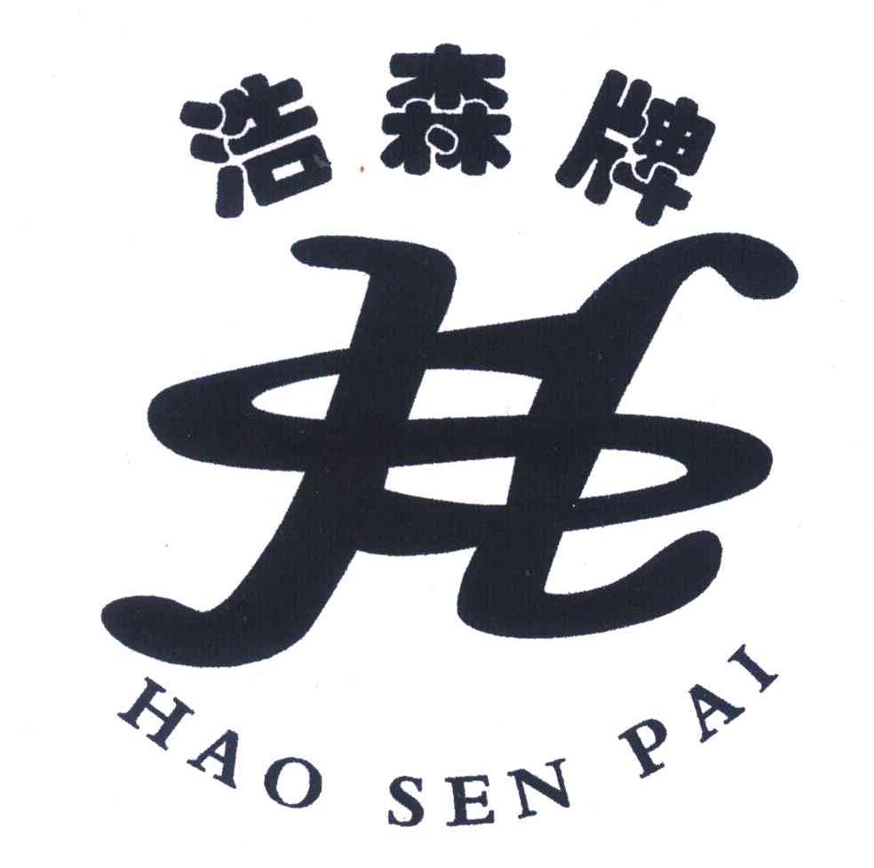 浩森牌;HS
