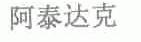 阿泰达克