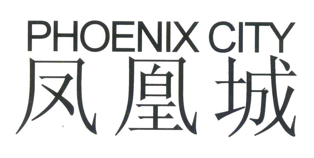 凤凰城 PHOENIX CITY