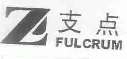 支点;FULCRUM