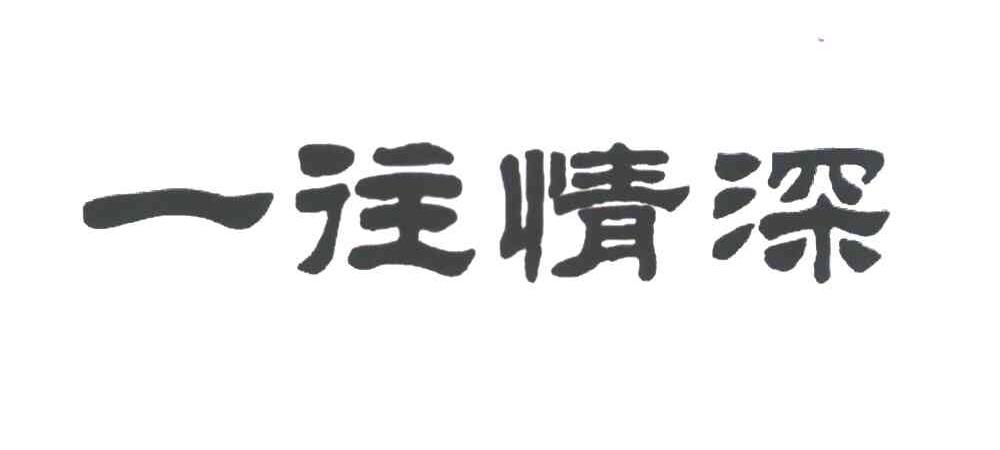 一往情深