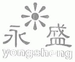 永盛