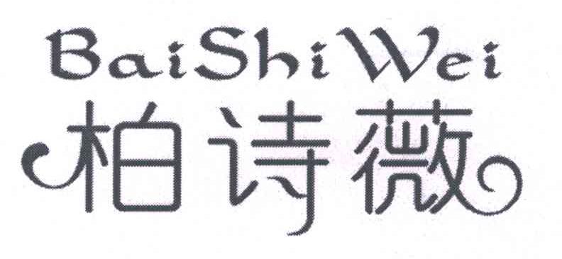 柏诗薇;BAI SHI WEI