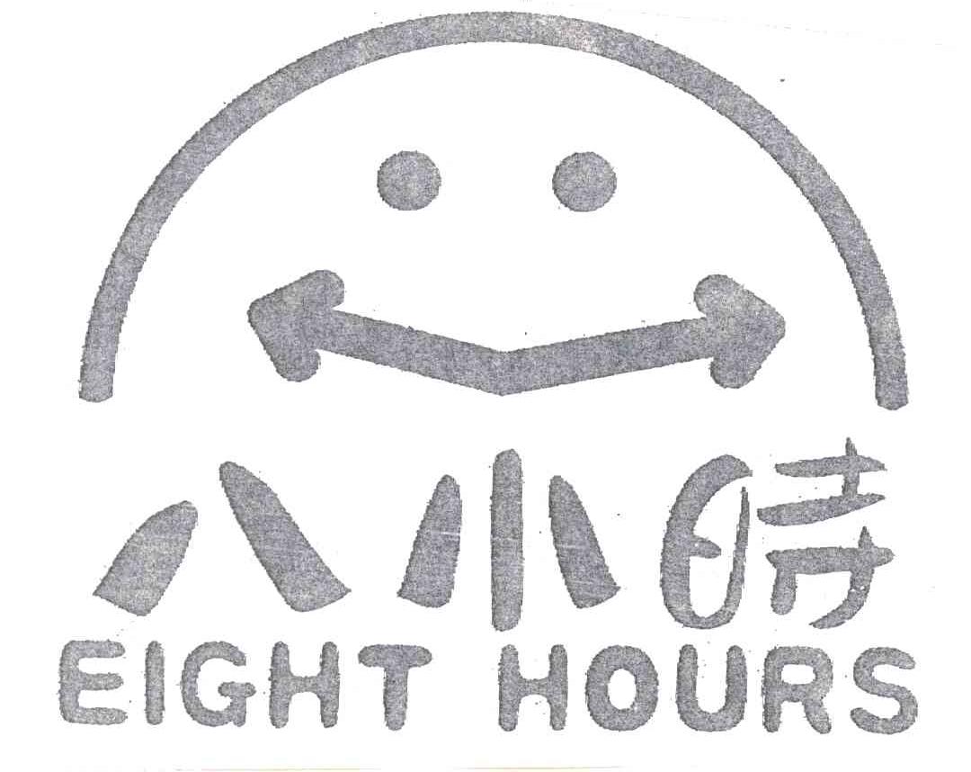 八小时
