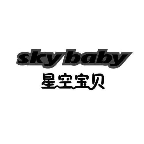 星空宝贝 SKY BABY