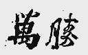 万胜