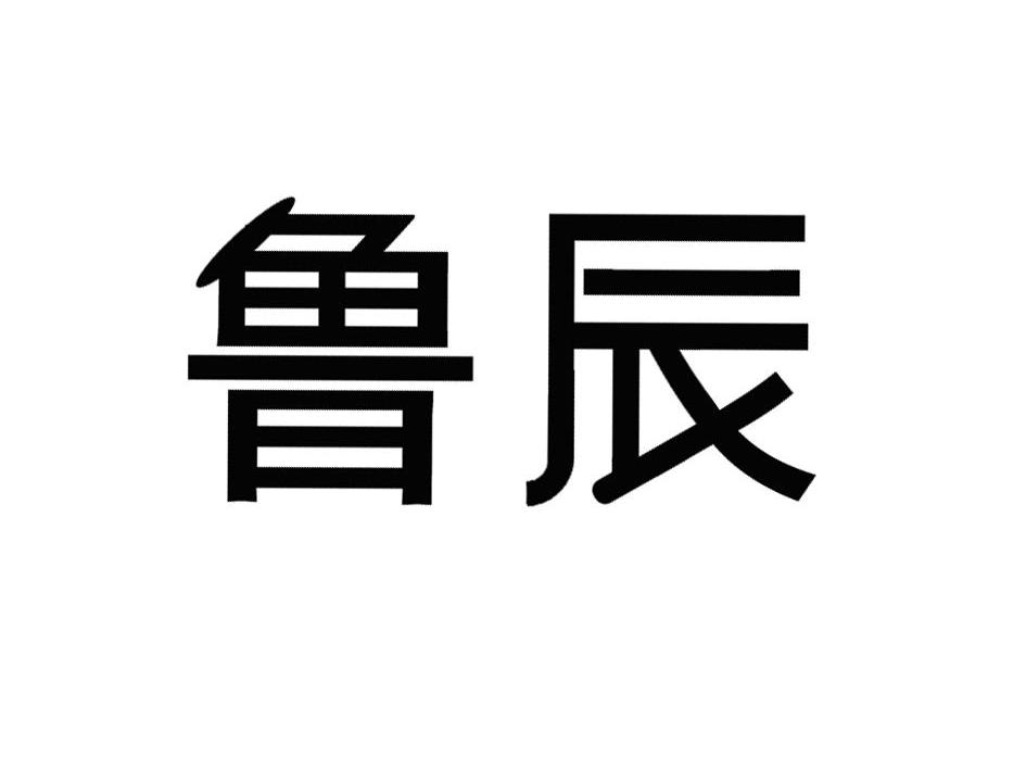 鲁辰