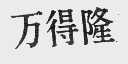 万得隆