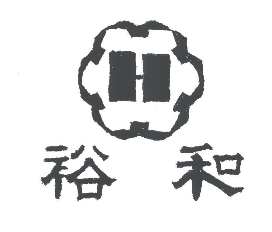 裕和