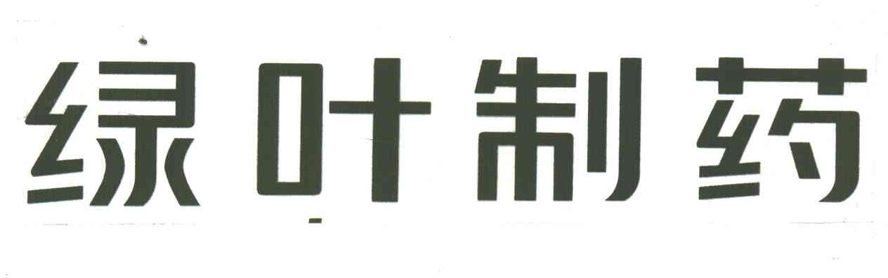 绿叶制药