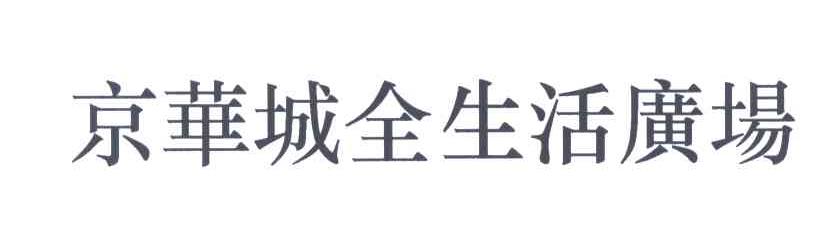 京华城全生活广场