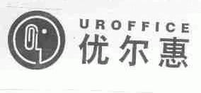 优尔惠;UROFFICE