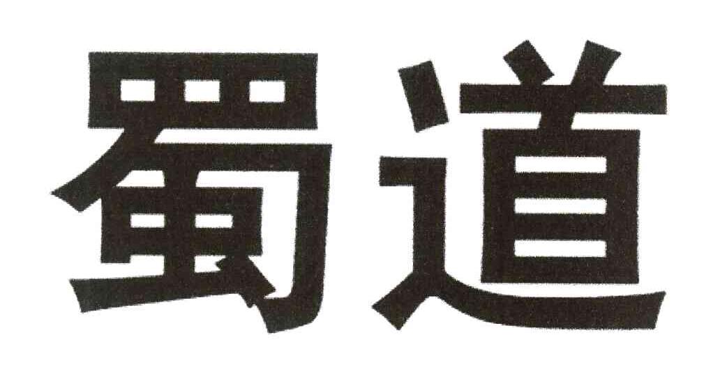 蜀道