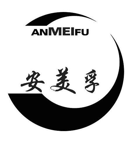 安美孚