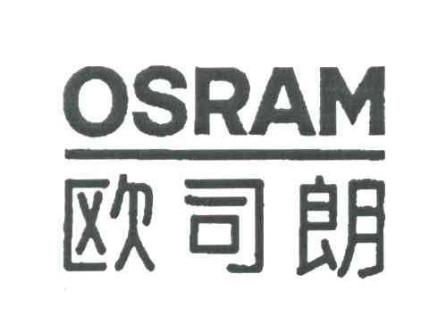 欧司朗