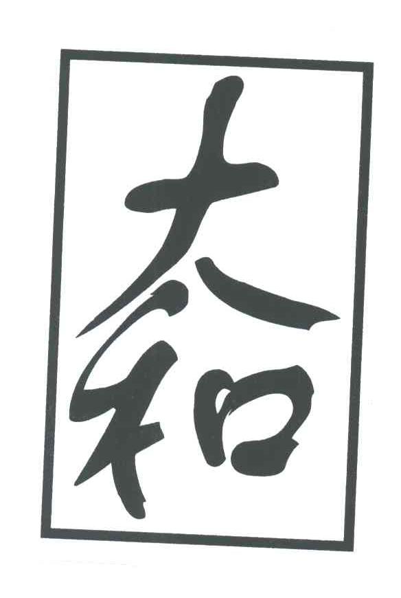 大和