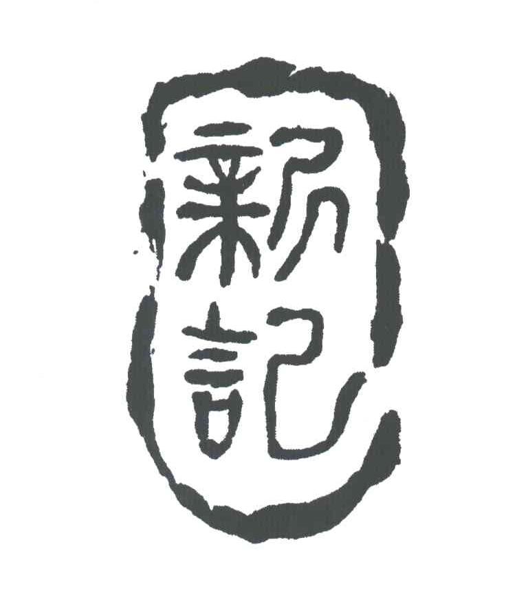 新记