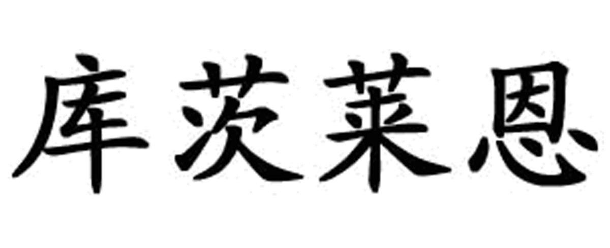 库茨莱恩