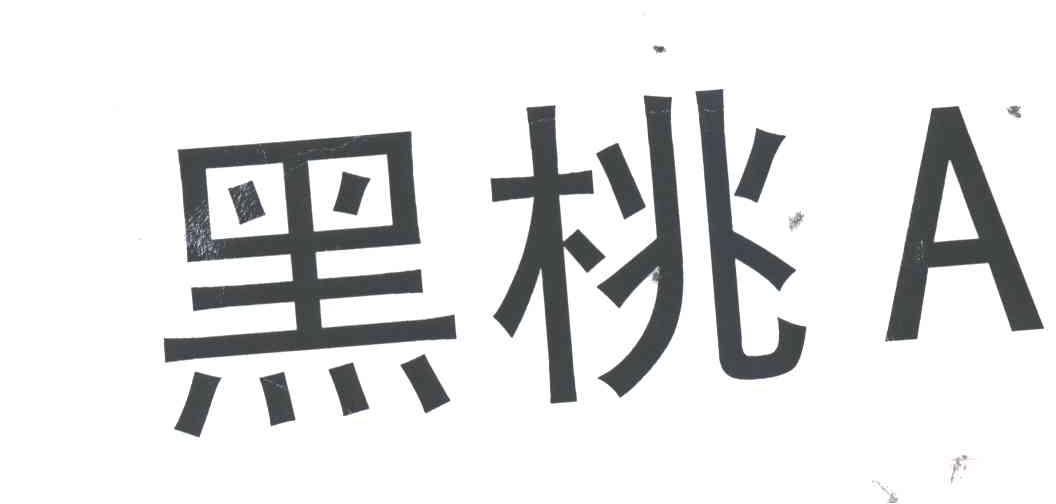 黑桃;A