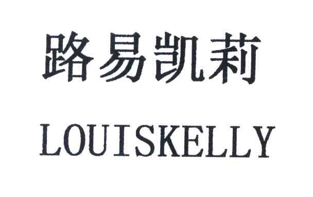 路易凯莉 LOUISKELLY