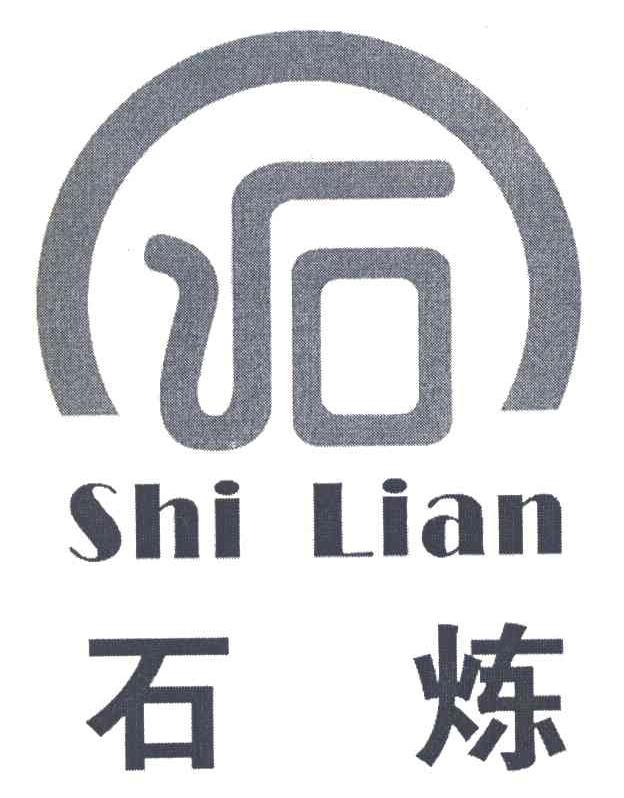 石炼