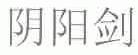 阴阳剑