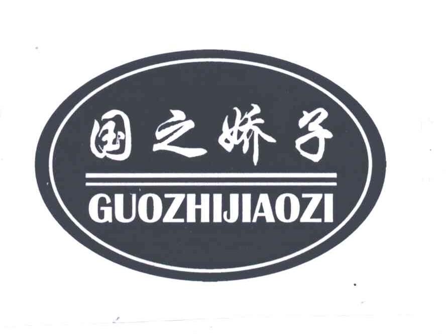 国之娇子