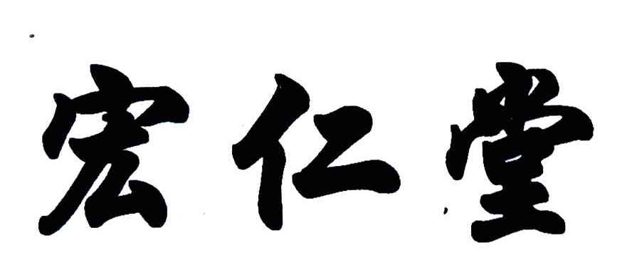 宏仁堂