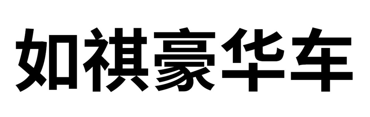 如祺豪华车