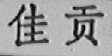 佳贡