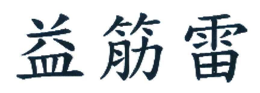 益筋雷
