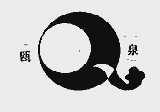瓯泉