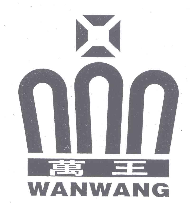 万王