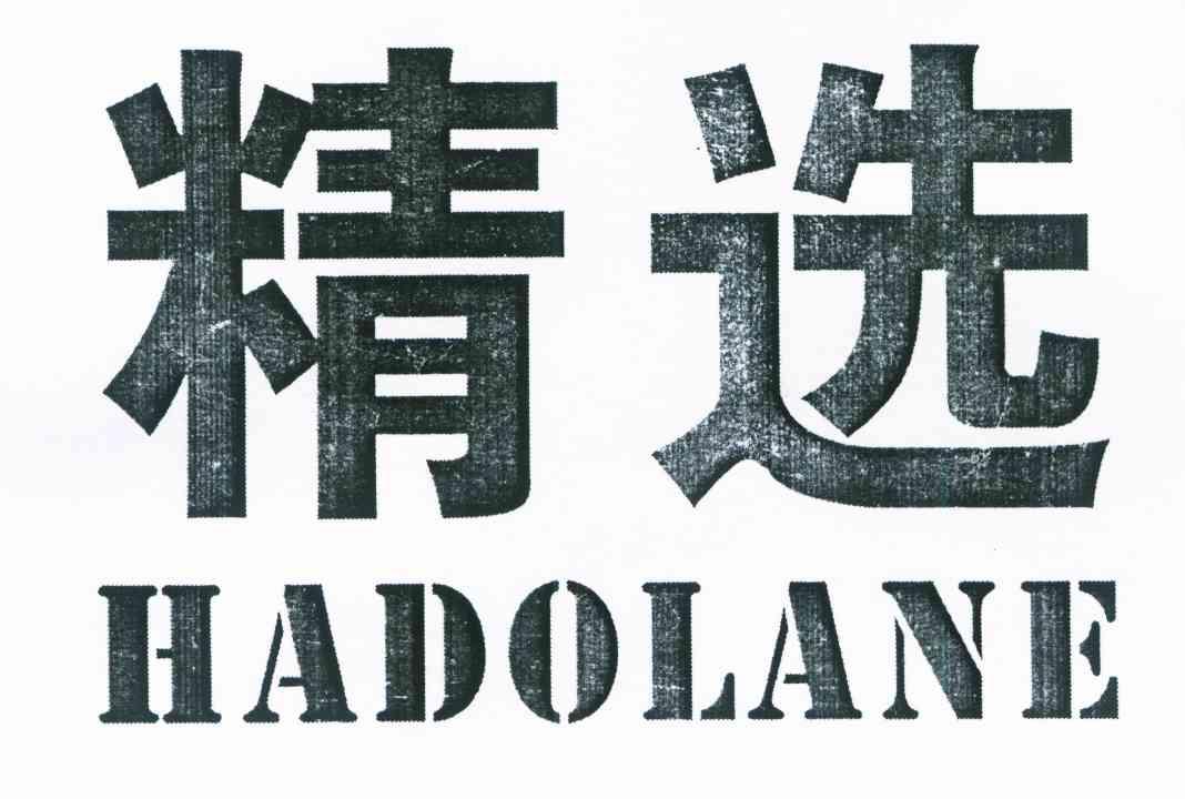 精选 HADOLANE