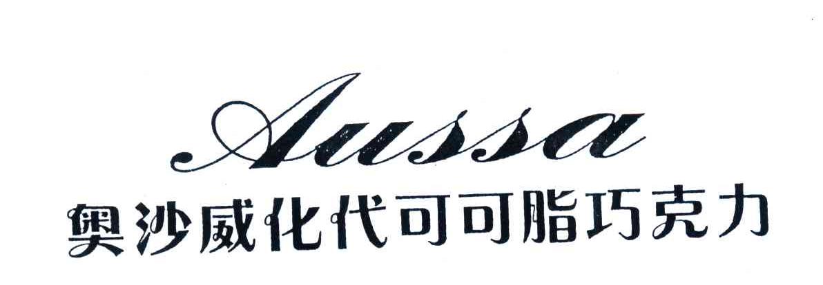 奥沙;AUSSA