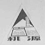 桃源