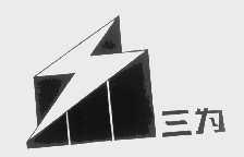 三为