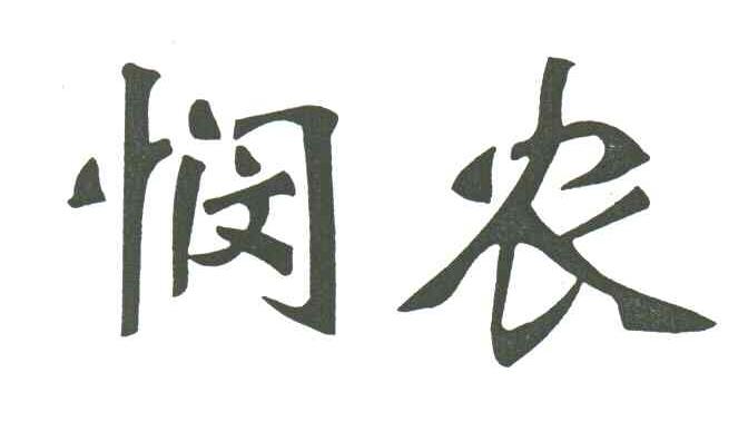 悯农