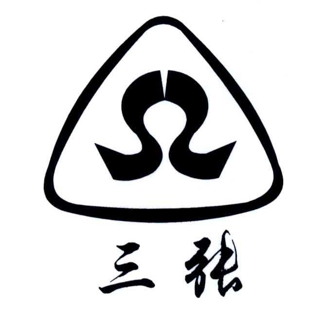 三张